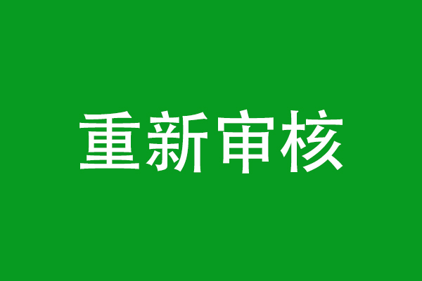 環(huán)評(píng)文件“重新審核”