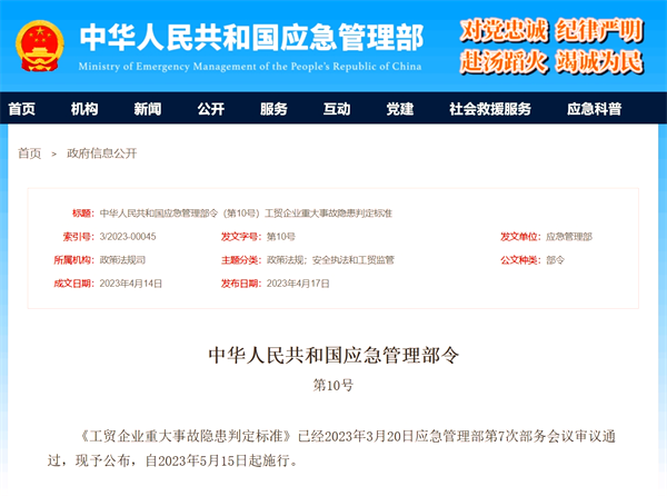 2023年新《工貿企業(yè)重大事故隱患判定標準》