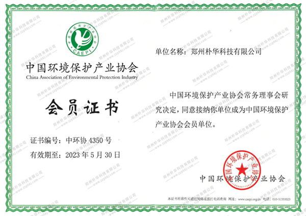 中國環(huán)境保護產(chǎn)業(yè)協(xié)會會員證書