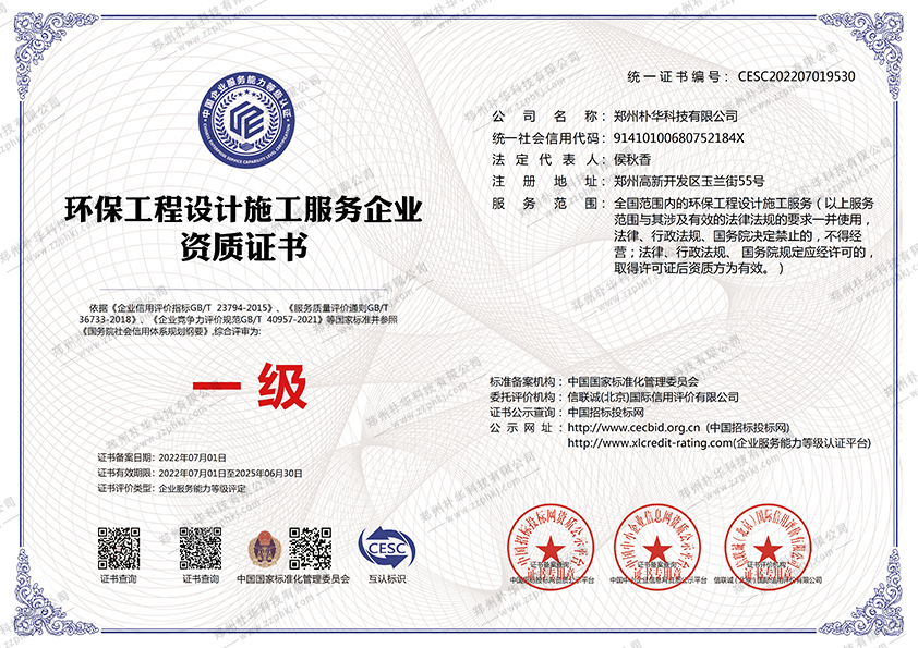 環(huán)保工程設計施工服務企業(yè)資質(zhì)證書