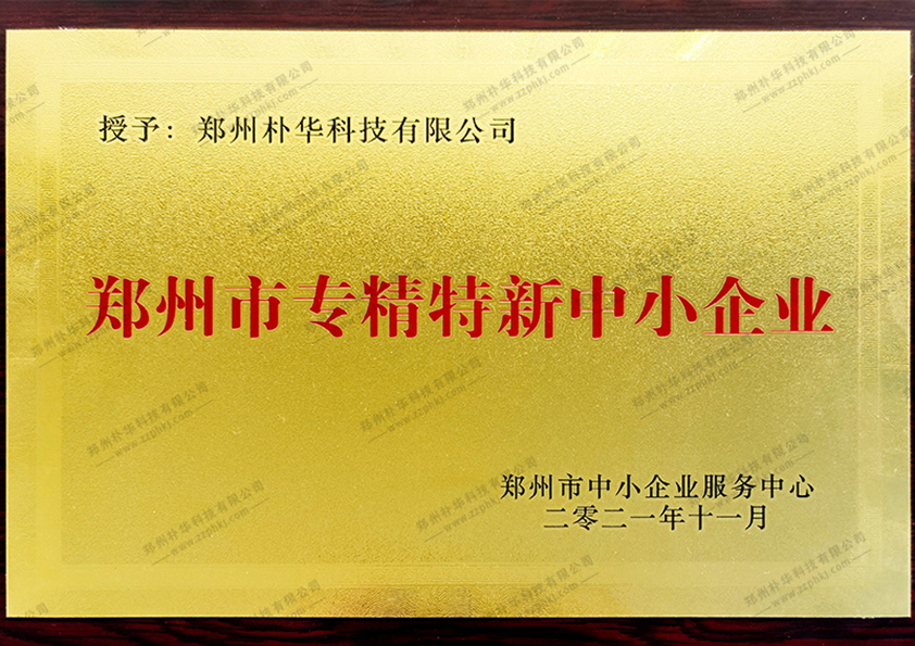 鄭州市專精特精中小企業(yè)
